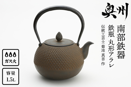 鋳鉄製 丸型鉄瓶 約直径18cm 鋳鉄製 丸型鉄瓶 約直径18cm
