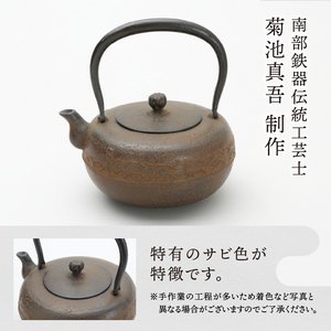 南部鉄器 鉄瓶 丸形梨地アラレ 0.8L 【伝統工芸士 菊池 真吾 作