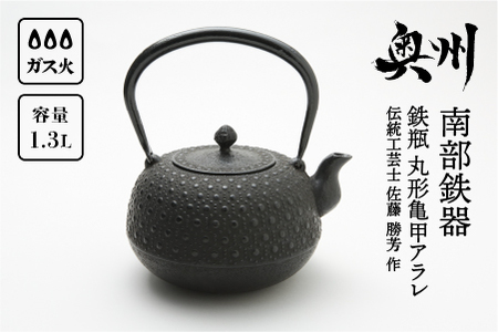 南部鉄器 鉄瓶 丸形亀甲アラレ 1.3L 【伝統工芸士 佐藤 勝芳 作】 伝統工芸品 [Y0099] | 岩手県奥州市 |  ふるさと納税サイト「ふるなび」