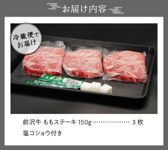 前沢牛 ももステーキ 150g×3枚 塩コショウ付 【冷蔵発送】離島配送不可 [U0184]