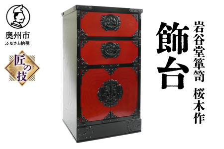 岩谷堂箪笥 桜木作 匠の技 飾台45(赤黒) 伝統工芸品 インテリア 日本製 （岩手県奥州市産） [AN012]