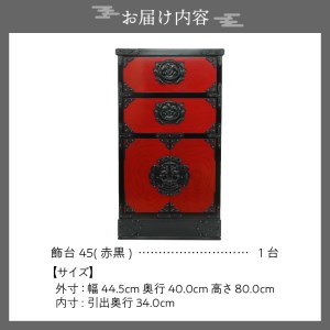 岩谷堂箪笥 桜木作 匠の技 飾台45(赤黒) 伝統工芸品 インテリア 日本製 （岩手県奥州市産） [AN012]