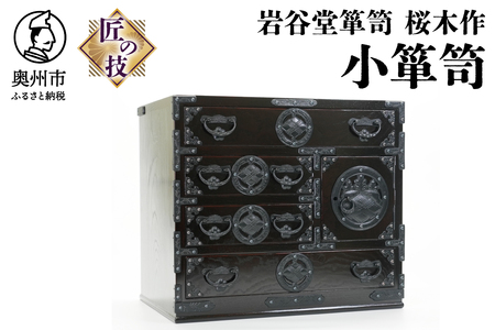 岩谷堂箪笥 桜木作 匠の技 小箪笥 伝統工芸品 和家具 和タンス インテリア 日本製 （岩手県奥州市産） [AN013]