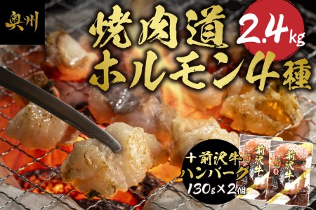 焼肉道ホルモン4種×4個セット＋前沢牛ハンバーグ2個[BF005]