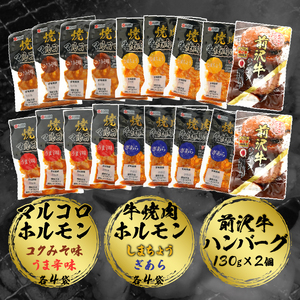 焼肉道ホルモン4種×4個セット＋前沢牛ハンバーグ2個[BF005]