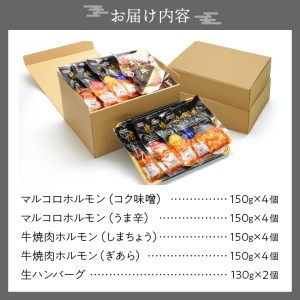 焼肉道ホルモン4種×4個セット＋前沢牛ハンバーグ2個[BF005]