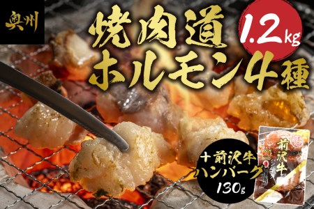 焼肉道ホルモン4種×2個セット＋前沢牛ハンバーグ[BF004]