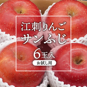 【少量お試し用】江刺りんご「サンふじ」6玉入 【11月下旬以降順次お届け】 [AQ038]