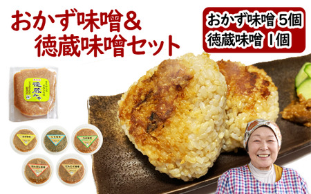 国産 おかず味噌 5個 ＆ 徳蔵味噌 1個 セット ／【食・虹の工房】 味噌 みそ 豆味噌 豆 大豆 熟成 自家製 自家製味噌 自家製麹 食品 加工食品 発酵 昔ながら 米麹 おかず 詰合せ 詰め合わせ 詰め合せ 詰合わせ 南蛮 梅 うめ 紫蘇 しそ にんにく ニンニク 大蒜 ねぎ 葱 ネギ ご飯のお供 徳蔵 人気 おすすめ オススメ