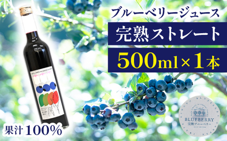 ブルーベリージュース ＜500ml＞ ストレート果汁100％使用 【岩手林業】 / ブルーベリー フルーツジュース 果物 くだもの