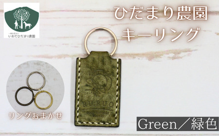 キーリング 緑 【いわてひだまり農園】／ 緑色 革 革製品 手作り 障がい者 支援 施設 手作業 イタリアンレザー レザー 牛ショルダー 牛革 おしゃれ シュリンク加工 シンプル アクセサリー プレゼント メンズ レディース キーホルダー オススメ おすすめ