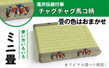 チャグチャグ馬コ柄 ミニ畳 ( オリジナル 畳べり 使用 )【盛岡畳工業】/ 畳 種類 おまかせ インテリア 和風 ディスプレイ 小物 小物置き 置物台 置物 飾り 飾り台 台座 玄関 リビング 寝室 茶の間 床の間 台 たたみ タタミ 豆畳 馬 ウマ うま おすすめ オススメ