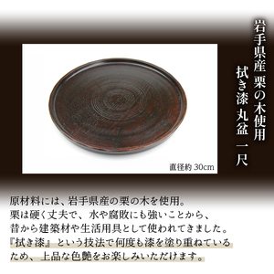 拭き漆 栗の木 丸盆 一尺 ／ 漆器 漆塗り 栗 工芸品 【東北巧芸舎】