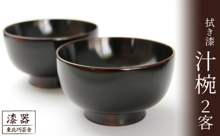 拭き漆 栃の木 汁椀 2客セット ／ 漆器 漆塗り 栃 工芸品 【東北巧芸舎】