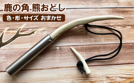 鹿の角 熊おどし 1個 【竜鹿】／ 鹿角 鹿 しか シカ グッズ 本物 加工 加工品 工芸 工芸品 クラフト 獣よけ 熊よけ クマよけ 熊 クマ 登山 キャンプ ギフト プレゼント 贈り物 おしゃれ オシャレ 雑貨 不揃い ふぞろい １個 人気 おすすめ