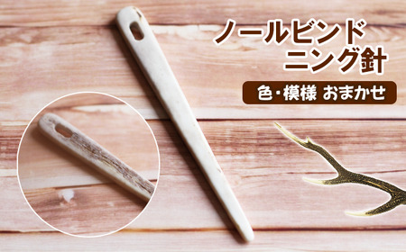 鹿の角 ノールビンドニング 針 1本 【竜鹿】／ 鹿角 鹿 しか シカ