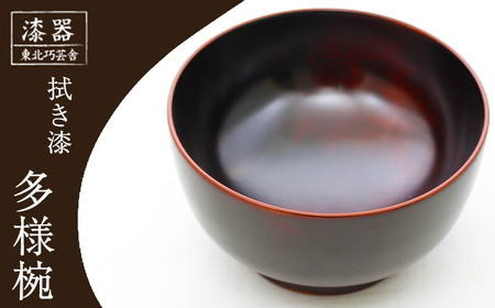 拭き漆 栃の木 多様椀 1客 ／ 漆器 漆塗り 栃 工芸品 【東北巧芸舎