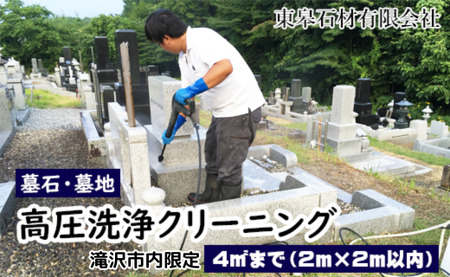 【滝沢市内限定】 墓石 墓地 高圧洗浄 クリーニング ４平方メートルまで（２m×２m）【東皋石材有限会社】／ 墓掃除 代行 お墓 墓 石材 清掃 掃除 高圧 洗浄 草取り 苔落とし コケ落とし こけ落とし プロの技術 専門技術