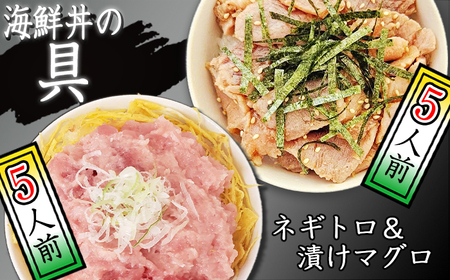 簡単 流水解凍 海鮮丼の具！ 漬けマグロ 5人前 ネギトロ 5人前 【十六家】 刺身 刺し身 さしみ 生食 生食用 海鮮 海鮮丼 冷凍 ねぎとろ 漬け 漬けまぐろ 漬け鮪 鮪 まぐろ マグロ たたき タタキ びんちょうマグロ キハダマグロ メバチマグロ 冷凍 冷凍発送 寿司ネタ 小分け 個包装 便利 手軽 時短 人気 おすすめ