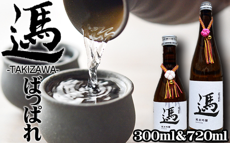 純米吟醸酒 ばっぱれ 300ml 720ml 各1本 セット 【たきざわキッチン】 酒 お酒 地酒 日本酒 純米吟醸 吟醸酒 瓶 晩酌 食中酒 お取り寄せ お土産 おみやげ 土産 贈り物 縁起物 プレゼント ギフト チャグチャグ馬コ米 あきたこまち 使用 国産 常温 常温保管 常温保存 人気 おすすめ