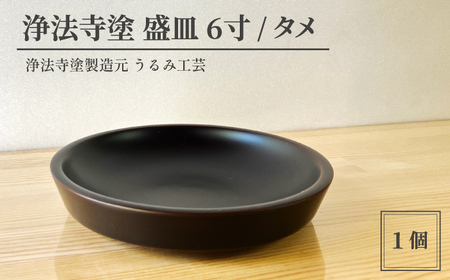 浄法寺塗 盛皿 6寸 1枚 ／ タメ 【うるみ工芸】 漆器 漆 うるし 工芸品 工芸 伝統工芸 食器 和食器 木製 菓子器 木製 皿 お皿 さら 盛り皿 タメ 黒 国産 日本製 日用品 プレゼント プチギフト 贈り物 お祝い 人気 自宅用 10代 20代 30代 40代 50代 60代 70代 80代 おすすめ