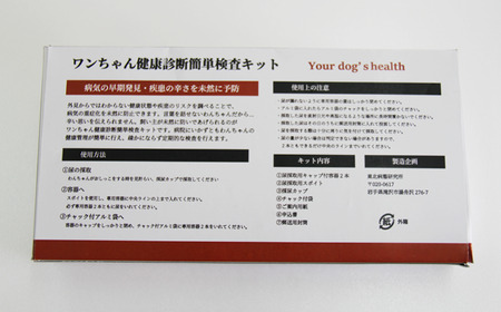 ワンちゃん 健康 診断 簡単 検査 キット 【東北病態研究所】／ ペット