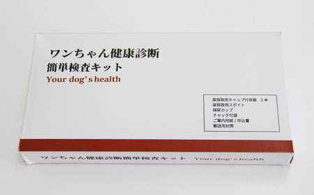 ワンちゃん 健康 診断 簡単 検査 キット 【東北病態研究所】／ ペット