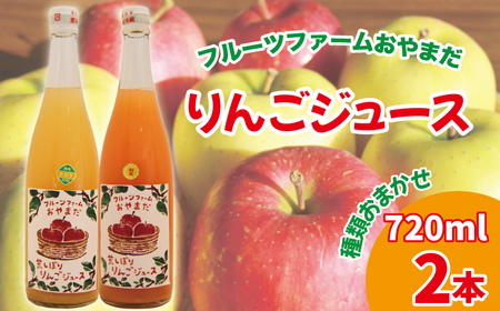 種類おまかせ りんごジュース 720ml 2本 セット 【フルーツファームおやまだ】 ／ りんご リンゴ 林檎 アップル リンゴジュース 林檎ジュース アップルジュース 果汁100% 100％ ストレートジュース 荒搾り あらしぼり ジュース 果物 くだもの フルーツ ドリンク おすすめ