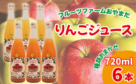 種類おまかせ りんごジュース 720ml 6本 セット 【フルーツファームおやまだ】 ／ りんご リンゴ 林檎 アップル リンゴジュース 林檎ジュース アップルジュース 果汁100% 100％ ストレートジュース 荒搾り あらしぼり ジュース 果物 くだもの フルーツ ドリンク おすすめ