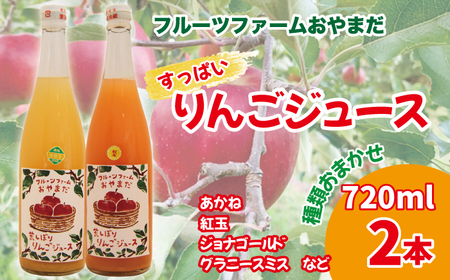 種類おまかせ すっぱい りんごジュース 720ml 2本 セット 【フルーツファームおやまだ】 ／ りんご リンゴ 林檎 アップル リンゴジュース 林檎ジュース アップルジュース 果汁100% 100％ ストレートジュース 荒搾り あらしぼり ジュース 果物 くだもの フルーツ ドリンク おすすめ