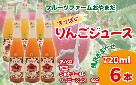 種類おまかせ すっぱい りんごジュース 720ml 6本 セット 【フルーツファームおやまだ】 ／ りんご リンゴ 林檎 アップル リンゴジュース 林檎ジュース アップルジュース 果汁100% 100％ ストレートジュース 荒搾り あらしぼり ジュース 果物 くだもの フルーツ ドリンク おすすめ