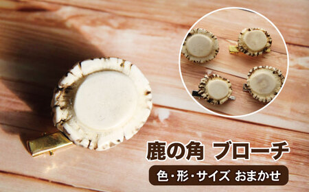 鹿の角 ブローチ 1個 【竜鹿】／ 鹿角 鹿 しか シカ グッズ 本物 加工 加工品 工芸 工芸品 アクセサリー クラフト カジュアル フォーマル 和装 ピン ピン留め 雑貨 プレゼント 贈り物 おしゃれ オシャレ 不揃い ふぞろい １個 人気 おすすめ