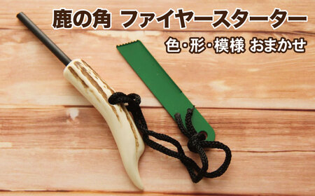 鹿の角 ファイヤースターター 1個 【竜鹿】／ 鹿角 鹿 しか シカ グッズ 本物 加工 加工品 工芸 工芸品 クラフト アウトドア アウトドアグッズ キャンプ メタルマッチ 火起こし 火おこし 火打石 火打ち石 サバイバル サバイバルグッズ 雑貨 不揃い ふぞろい １個 人気 おすすめ