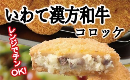 レンジでチンOK！ いわて漢方和牛コロッケ 16個 GOGOソース付き / 惣菜 総菜 おかず 揚げ物 簡単 弁当 時短 便利 簡単 冷凍食品 冷食 漢方 和牛 コロッケ 特製 ソース セット 【ゴウちゃんのコロッケ屋】