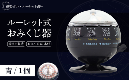 ルーレット式おみくじ器 青色 【北多摩製作所】／ ルーレット おみくじ 御神籤 御御籤 お御籤 くじ クジ 星座 占い 星座占い レトロ 昭和 昭和レトロ インテリア 雑貨 おもちゃ オモチャ 玩具 貯金箱 青 あお ブルー BLUE 本物 人気 話題 おすすめ オススメ ロングセラー