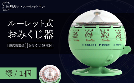 ルーレット式おみくじ器 緑色 【北多摩製作所】/ ルーレット おみくじ 御神籤 御御籤 お御籤 くじ クジ 星座 占い 星座占い レトロ 昭和 昭和レトロ インテリア 雑貨 おもちゃ オモチャ 玩具 貯金箱 緑 みどり グリーン GREEN 本物 人気 話題 おすすめ オススメ ロングセラー