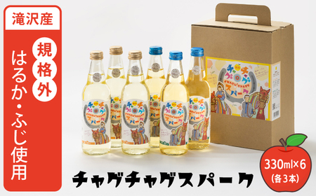 チャグチャグスパーク 2種類 330ml 6本 【ノイ・バンデ】/ りんご リンゴ 林檎 アップル ジュース 林檎サイダー りんごサイダー リンゴサイダー ドリンク ソフトドリンク 炭酸 炭酸飲料 瓶 スパークリング サイダー ソーダ 果物 くだもの フルーツ フレッシュ おすすめ