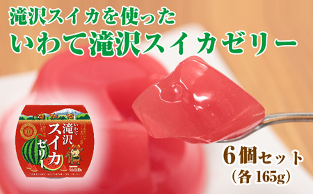 いわて 滝沢 スイカ ゼリー 6個 セット 【岩手県産】／ 滝沢西瓜 滝沢スイカ 滝沢すいか 西瓜 すいか フルーツゼリー 果物 くだもの フルーツ 果汁 甘い おやつ デザート 加工品 プレゼント ギフト お菓子 おかし 内祝い 誕生日 お祝い 御礼 お見舞い 名産 特産 ６個 おすすめ
