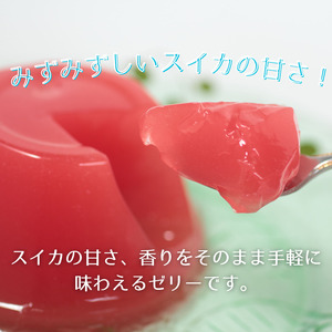 いわて 滝沢 スイカ ゼリー 6個 セット 【岩手県産】／ 滝沢西瓜 滝沢スイカ 滝沢すいか 西瓜 すいか フルーツゼリー 果物 くだもの フルーツ 果汁 甘い おやつ デザート 加工品 プレゼント ギフト お菓子 おかし 内祝い 誕生日 お祝い 御礼 お見舞い 名産 特産 ６個 おすすめ