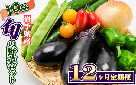 岩手県産 野菜セット 10品 12ヶ月 定期便 ／ 野菜 やさい 詰め合わせ 詰合せ 詰合わせ 旬 新鮮 国産 季節 季節野菜 おまかせ 春野菜 夏野菜 秋野菜 山菜 葉野菜 葉物 根菜 果菜 冷蔵 冷蔵発送 家庭用 自宅用 仕送り 人気 おすすめ 岩手県 滝沢 滝沢市