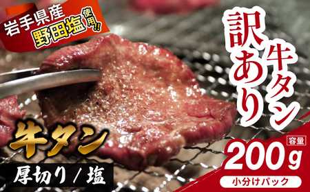 【訳あり】 厚切り 滝沢牛タン 200g /【主水フーズ】 ビーフ 牛肉 肉 牛タン 牛たん タン タン中 タン元 タン先 焼肉 焼き肉 厚切り牛タン 塩牛タン 肉厚 塩 冷凍 真空パック 1パック 200g 味付け肉 厳選 塩味 使いやすい 小分け 簡単 焼くだけ ごちそう お取り寄せ おいしい オススメ おすすめ
