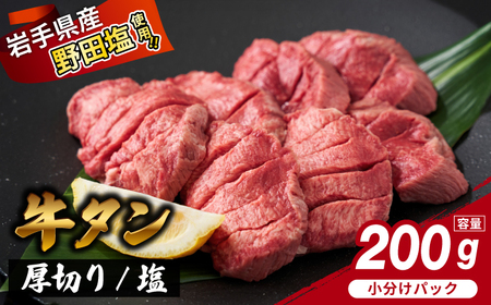 厚切り 滝沢牛タン 200g ／【主水フーズ】 ビーフ 牛肉 肉 牛タン 牛たん タン タン中 タン元 タン先 焼肉 焼き肉 厚切り牛タン 塩牛タン 肉厚 塩 冷凍 真空パック 1パック ２００g 味付け肉 厳選 塩味 使いやすい 小分け 簡単 焼くだけ ごちそう お取り寄せ おいしい オススメ おすすめ