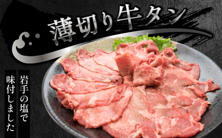 薄切り 滝沢牛タン 200g ／【主水フーズ】 ビーフ 牛肉 肉 牛タン 牛たん タン タン中 タン元 タン先 焼肉 焼き肉 薄切り牛タン 塩牛タン 塩 冷凍 真空パック 1パック ２００g 味付け肉 厳選 塩味 使いやすい 小分け 簡単 焼くだけ ごちそう お取り寄せ おいしい オススメ おすすめ