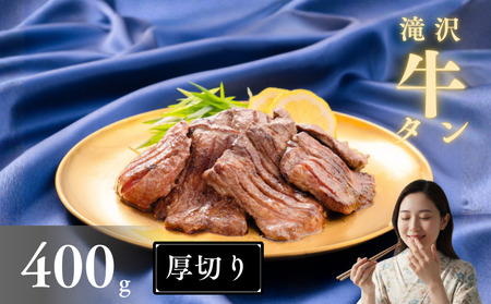 【ふるなび限定】 牛タン 厚切り 400g  家庭用 牛タン FN-Limited-SP