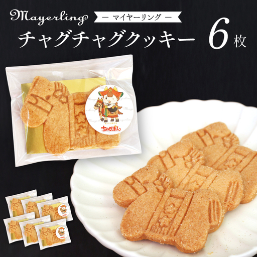 チャグチャグクッキー 6枚 ／【マイヤーリング】 菓子 洋菓子 お菓子 オリジナル 焼菓子 クッキー サブレ ウマ 馬 チャグチャグ馬コ おやつ 手土産 お土産 お祝い お持たせ 箱菓子 ギフト プチギフト プレゼント 人気 人気店 名店 オススメ おすすめ