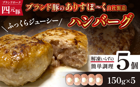 ありすぽーく ハンバーグ 150g 5個 ／ 豚 豚肉 総菜 惣菜