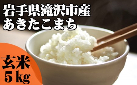 J-005 滝沢産「あきたこまち」玄米 5kg【産直チャグチャグ】