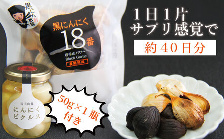 岩手山パワー 黒にんにく 18番 150g入り 2袋 & 岩手山麓 にんにくピクルス 50g 1瓶 ／ にんにく ニンニク 大蒜 【岩手ガーリック】