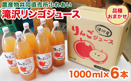 品種おまかせ 滝沢リンゴ 100％ ジュース 1000ml 6本 ／ りんご リンゴ 林檎 りんごジュース リンゴジュース 林檎ジュース 果汁 果汁100％ 果汁１００％ 定番 フルーツ 果物 くだもの 人気 産直 フレッシュ ドリンク ソフトドリンク 瓶 おすすめ 国産 岩手県産 【農産物共同直売所ふれあい】
