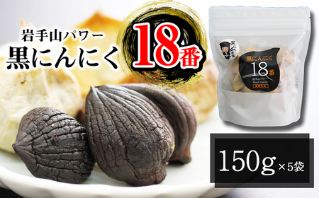 岩手県産 にんにく 使用！ 岩手山パワー 黒にんにく 18番 150g 入り 5袋 【岩手ガーリック】 にんにく ニンニク 大蒜 ガーリック 黒ニンニク 黒大蒜 長期熟成 熟成 発酵 野菜 やさい 加工品 国産 自然食品 加工食品 食品 長期保存 保存食 常温 人気 おすすめ